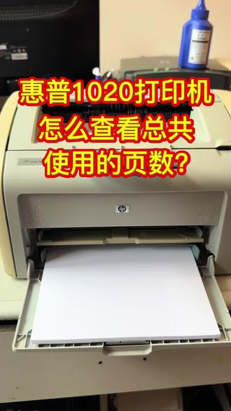 惠普1020打印机怎么查看总共使用的页数?#惠普1020plus #惠普1020硒鼓 #惠普1020碳粉
