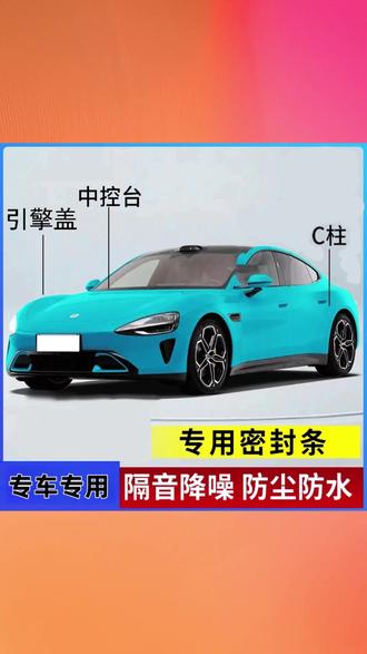 #密封条 #车门密封条 #隔音条 #汽车密封条 #引擎盖密封条 适用于小米SU7/YU7全系汽车引擎盖C柱仪表台密封条车门隔音条防尘