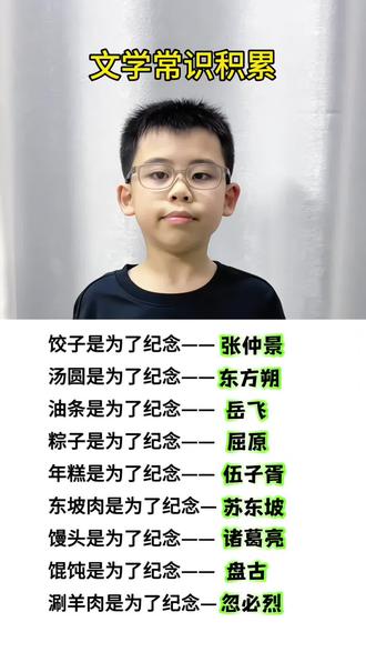 一定要告诉孩子,这些食物是为了纪念谁#传统节日#文学常识#百科知识#每天跟我涨知识