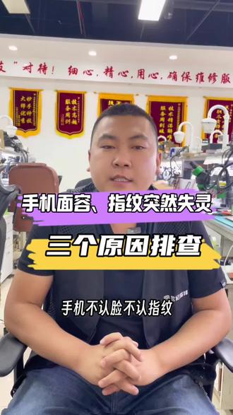手机面容 指纹 突然失灵 三个原因排查 @世纪威锋刘师傅 #手机面容 #手机指纹 #手机维修 #世纪威锋