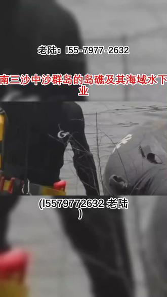 海南三沙中沙群岛的岛礁及其海域水下作业 (l55-7977-2632 老陆),本公司承接水下打捞无人机,手机,遗体等,面对水下诸多不可预知的情况,保持稳定的心态与拥有丰富的知识储备同样重要,必须对可能出现的各种状况有充分的设想与准备,并能在瞬间做出最稳妥、最恰当的应对,这确保了整个流程即使在突发状况下也能在可控范围内有条不紊地继续进行,最终达成预定的目标,这绝非简单的体力劳动,而是一场对个人意志力与集体智慧的严峻考验,是在压力之下依然保持从容的艺术,是化变量为恒量的能力。打捞场地公园,河道,鱼塘等等都可以打捞。欢迎三沙的西沙群岛、南沙群岛、中沙群岛的岛礁及其海域、西沙群岛等多个地区的朋友咨询#南沙群岛水下打捞 中沙群岛的岛礁及其海域水下施工#西沙群岛水下救援 水下施工 #水下救援 #水下打捞