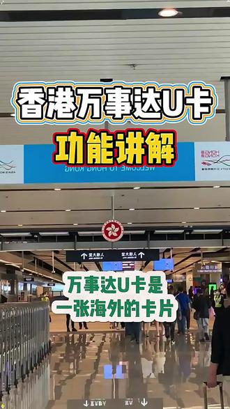 办理香港万事达U卡有什么用,一条视频解答你全部疑问! #港卡开户 #香港银行卡 #港卡攻略 #港卡 #港卡办理流程
