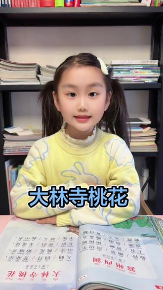 🌸 古诗小打卡《大林寺桃花》
三年级下册最后一首古诗搞定啦!
人间四月芳菲尽,山寺桃花始盛开。
长恨春归无觅处,不知转入此中来。
春天藏进山寺里,我把古诗记心里📚
#古诗 #三年级下册大林寺桃花 #学习古诗词 #真实生活分享计划