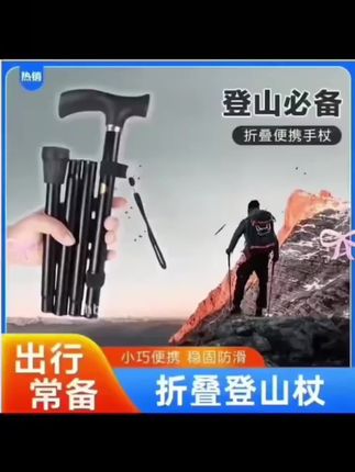 抢!折叠登山杖便携式手杖徒步户外伸缩铝合金防滑#登山杖 #户外登山运动 #徒步旅行 #爬山必备 #徒步