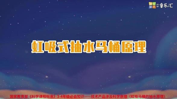 虹吸式抽水马桶原理 跟着课标学科学,这才是孩子的“上分神器”!直观好懂,知识素养双提升!
#虹吸原理 #科学教育 #跟着课标学科学 #亲子 #涨知识