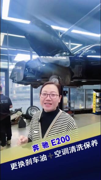 奔驰E200更换刹车油空调清洗保养#奔驰 #刹车 #汽车保养与维修 #每天一个用车知识 #汽车 @抖音小助手 @抖音来客官方助推官 @抖音生活服务小管家 @抖音福利小助手 @抖音 @抖音作者助手