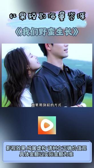 《我们野蛮生长》#红果短剧 #你的短剧搭子 #《我们野蛮生长》
