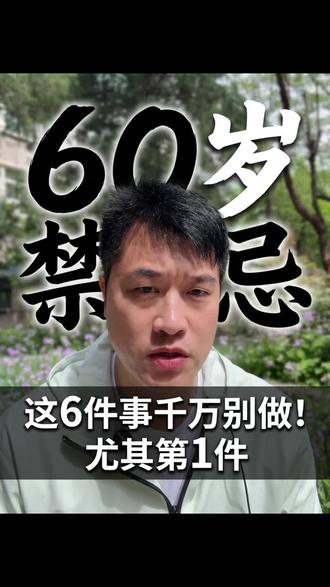 60岁以上有六件事千万不能做#敢说真话#60岁以上#健康快乐#强哥说养老