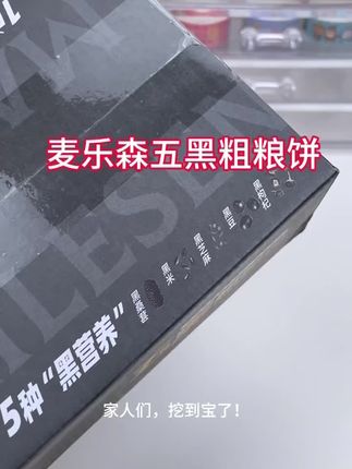 麦乐森五黑粗粮饼#好吃到爆