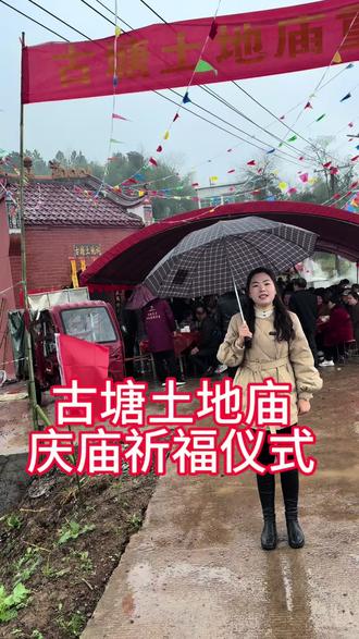 今天是二月初二,龙抬头,
我们在低坪古塘土地庙,
隆重举行庆庙祈福仪式,
共祈平安,同贺吉祥!
土地公保佑一方百姓,古塘福地滋养家乡。
在此,
祝愿我们家乡:
风调雨顺,五谷丰登,
人丁兴旺,万事顺遂!#家乡习俗 #农村酒席习俗 #二月二龙抬头 #传承地方民俗文化