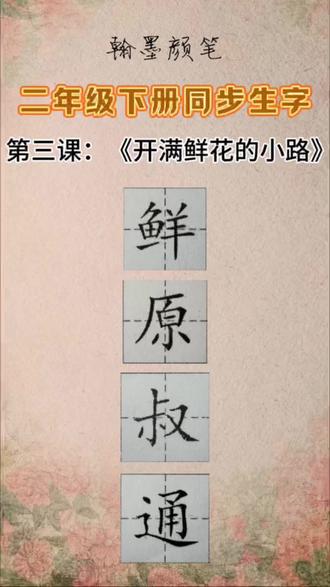 二年级下第三课《开满鲜花的小路》一类字详解(1)
#二年级#小学生#一类字#硬笔书法#翰墨颜笔