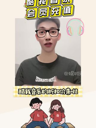 #中秋大促团圆好礼 #在抖音入手的好东西 #酷我音乐 #酷我音乐会员 酷我音乐豪华会员周/月/季/年卡 手机号下单直充到账酷我音乐vip