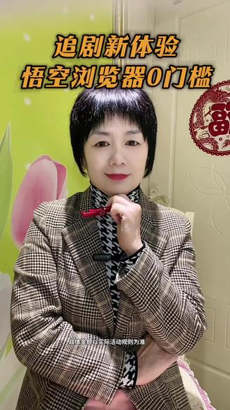 悟空浏览器免费追剧新体验#悟空浏览器 #短剧