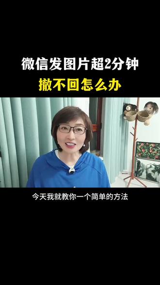 微信发图片超2分钟,撤不回来怎么办#微信技巧 #手机知识#经验分享#口播#自媒体创业