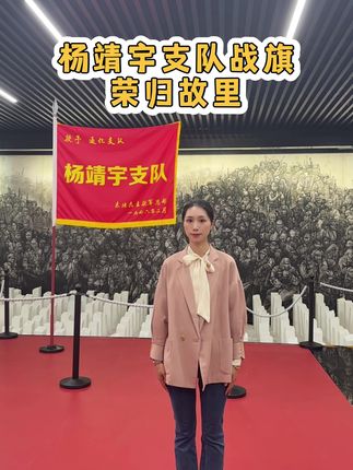 杨靖宇支队战旗荣归故里 杨靖宇支队战旗已经被放入通化杨靖宇烈士陵园,缅怀先烈,铭记历史! #杨靖宇支队战旗荣归吉林 #杨靖宇支队 #缅怀先烈 #向英雄致敬 #靖宇陵园