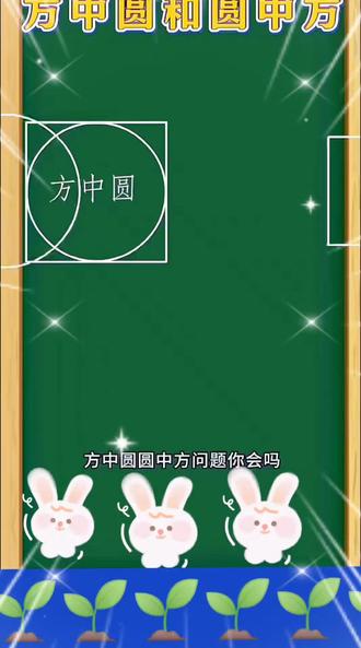 青岛版六上求阴影部分面积
方中圆圆中方