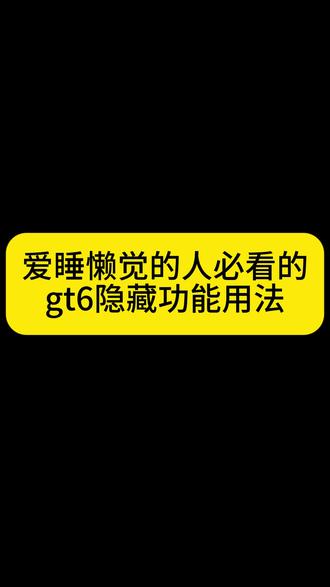 把这条推给gt6用户!p人必学的实用小功能 #华为 #国货之光 #华为gt6 #智能手表 #gt6
