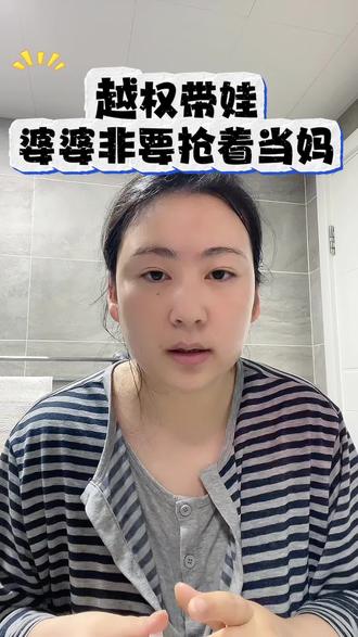 越权带娃 婆婆过度参与带娃会对宝宝的依恋关系产生很大的影响,妈妈要在育儿上“杀伐果断”,虽然改变长辈的习惯很难,但为了宝宝的长远发展,需要坚持正确的育儿方式。#婆婆带娃vs妈妈带娃 #记录真实生活 #宝妈分享