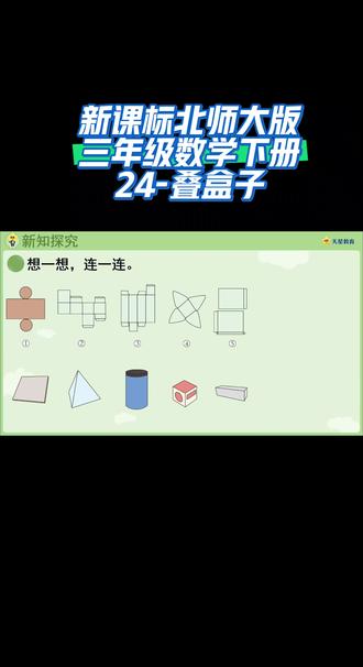 新课标北师大版三年级数学下册(24-叠盒子)#抖音有好课 #预习视频课 #同步数学课堂