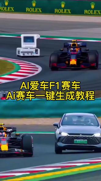 AI爱车F1赛车,模版找来了,万物皆可上赛道一键生成超简单赶紧去试试吧!#剪映 #Ai #Ai赛车 #Ai特效 #Ai特效制作教程