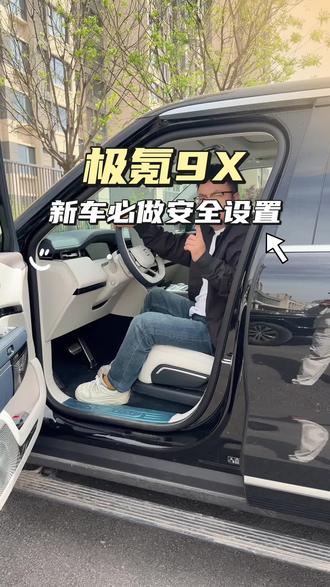 极氪9X,新车必做的两个安全设置#极氪 #极氪9X