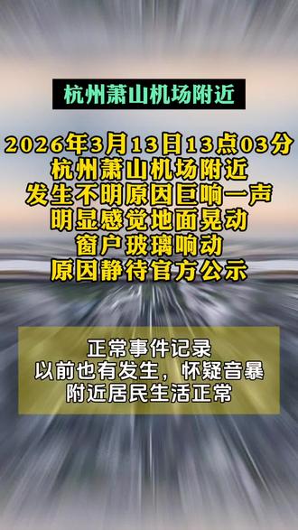 #机场附近 杭州萧山机机场附近巨大响声