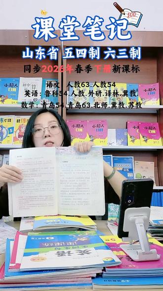 家长们和老师们看过来啦!2026 春山东五四制的课本同步课堂笔记来咯~涵盖一二三四五年级语数英下册,知识点梳理超详细,孩子学习的好帮手,巩固知识、查漏补缺必备!赶紧给孩子安排上!#山东五四制课本 #同步课堂笔记 #小学语数英 #学习资料 #2026春季教材