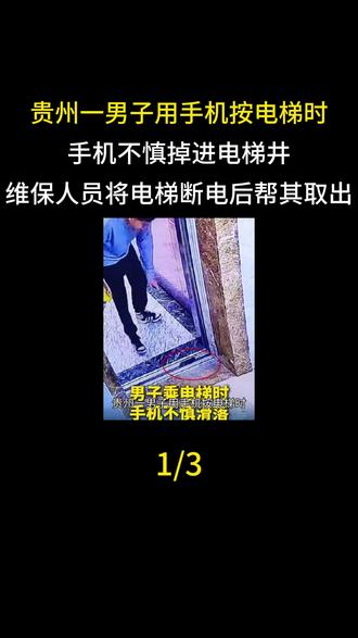 贵州一男子用手机按电梯时,手机不慎掉进电梯井,维保人员将电梯断电后帮其取出#贵州 #电梯井 #电梯 #手机