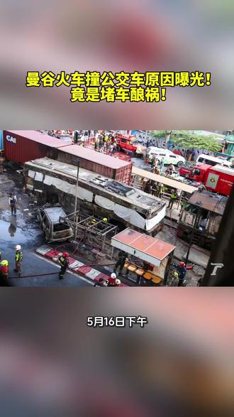 曼谷火车撞公交车原因曝光!竟是堵车酿祸! 曼谷突发重大惨剧!火车撞上公交车后瞬间起火,已致8死24伤
5月16日下午,曼谷Makkasan地区发生严重交通事故。一列货运火车在靠近Airport Rail Link Makkasan站附近,撞上一辆被堵在铁轨上的公交车,随后公交车被撞向高架桥桥墩,并瞬间燃起大火,造成至少8人死亡、24人受伤。
事故发生于当天下午15点42分左右,地点位于曼谷Asok-Din Daeng路段。现场火势猛烈,整辆公交车被大火吞噬,消防人员第一时间赶赴现场灭火,并展开搜救。
泰国交通部副部长西里蓬·昂卡素吉(Siripong Angkasakulkiat)事后赶赴现场调查。他透露,初步调查显示,事发前公交车因前方红灯和严重堵车,被卡在铁路轨道上,导致铁路道口的自动栏杆无法正常放下。
与此同时,涉事火车是一列运载集装箱的重型货运列车,由于车身重量极大,司机发现前方有公交车时已来不及刹车,最终高速撞上公交车,酿成惨剧。
据悉,涉事公交车为曼谷大众运输机构(BMTA)旗下空调公交车,目前有关部门仍在确认事发时车上具体乘客人数。
曼谷市长 Chadchart Sittipunt 也已赶赴现场。他表示,事故中的火车是从Chachoengsao方向驶往Bang Sue途中,因公交车长时间堵在铁轨中央,加上现场交通瘫痪,导致铁路警示栏杆无法启动,火车最终撞上公交车,并将车辆拖行约50米后引发大火。
目前,24名伤者已被紧急送往附近医院救治。至于事故详细原因及责任归属,仍有待相关部门进一步调查确认。
#特大交通事故 #交通运输新闻 #交通新闻热点 #交通热点 #特大铁路交通事故
