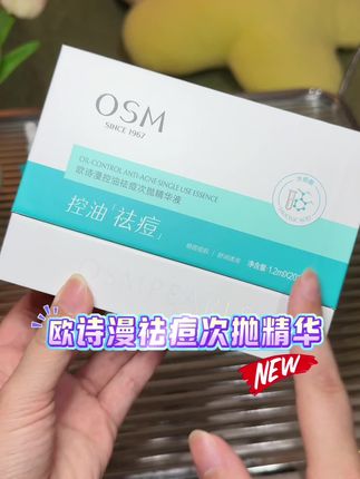 皮肤油的能炒菜爱长痘痘的姐妹真的可以速速冲!#欧诗漫祛痘精华#痘痘肌#油痘肌