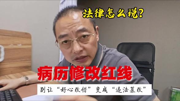 病历修改红线——别让“好心改错”变成“违法篡改”#医疗合规#病历书写规范#民法典医疗#医疗纠纷预防#钱主任聊医疗