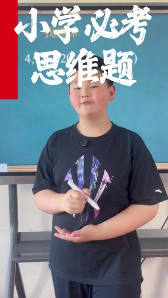 小学奥数思维题 找规律很简单,学会思维很重要!#小奥数学 #数学思维 #小学数学 #找规律 #学霸秘籍