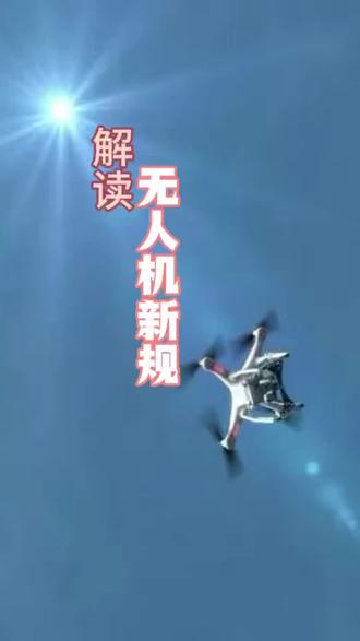 违规飞行无人机必追责(二)#107帮帮团