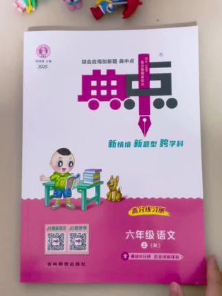 典中点 一本适合不同基础的孩子夯实基础的同步教材课课练