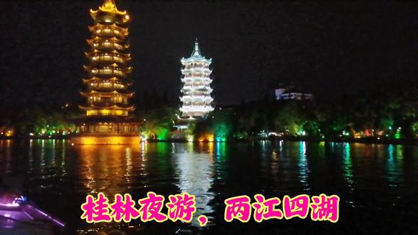 桂林夜游,两江四湖!