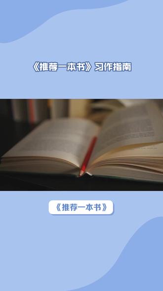 《推荐一本书》习作指南+优秀范文五年级上册八单元习作作文分步 《推荐一本书》习作指南+优秀范文五年级上册八单元习作作文分步拆解
#五年级 #五年级上册语文 #推荐一本书 #小学生作文 #习作