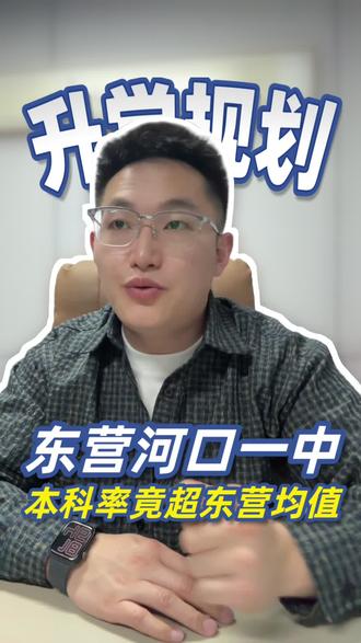 东营河口一中本科率竟超东营均值#同城教育 #本科率 #家长必读 #学霸秘籍