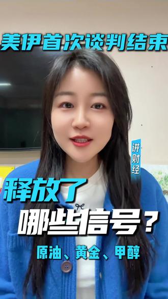 美伊谈判结束,释放了哪些信号? #美伊谈判 #黄金 #原油 #甲醇