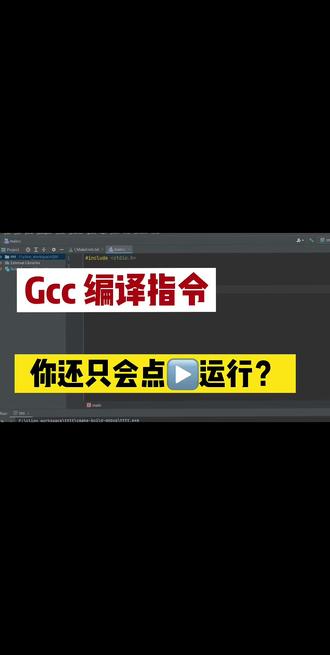 Gcc编译指令 C语言程序的编译#代码编辑器 #c语言 #程序 #执行 #学岸IT特训营