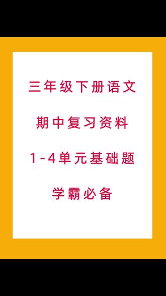 三年级语文下册一到八单元基础知识点练习 #知识点总结 #期中复习 #三下语文复习 #必考考点 #三年级语文下册
