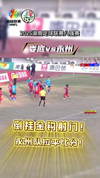 永州vs娄底永州胜!永州进四强!!!#湘超联赛