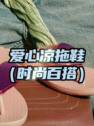 爱心拖鞋 这个爱心真的很绝!!才这个价格真的拼手速#精致女人必备 #凉拖鞋 #好物分享 #夏季凉鞋