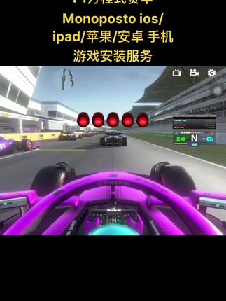 一款以F1赛事为核心的赛车游戏,中文正版无广告一键下载安装非常方便喜欢的兄弟不要错过咯~#赛车模拟器 #F1方程式赛车#1赛车 #F1#赛陈游戏