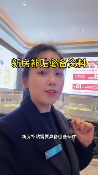 今天又带客户契税缴纳和领取新房补贴啦!一条视频告诉你领取新房补贴必备资料。#天伦云锦院#新规#新房#政府补贴#契税