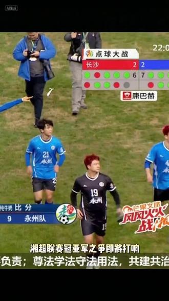 湘超决赛名单产生,永州队vs常德队,谁更有优势#足球 #湘超联赛 #小云雀AI