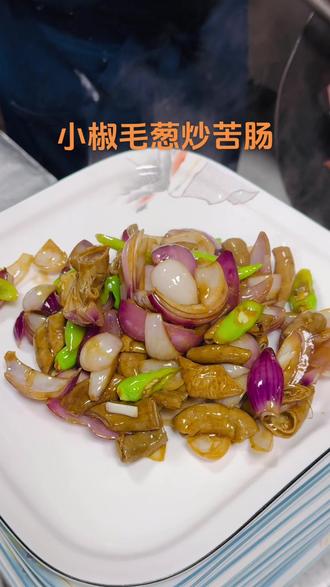 今日推荐菜,小椒毛葱炒苦肠。