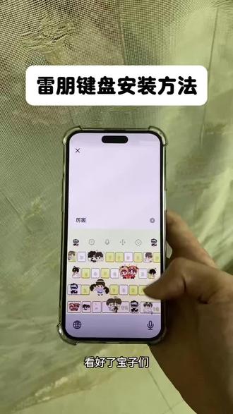 《小云的梦》雷朋键盘下载教程,雷朋键盘安装教程,雷朋键盘安卓iOS下载教程,雷朋键盘获取方法#雷朋键盘 #雷朋键盘下载教程 #输入法 #雷朋