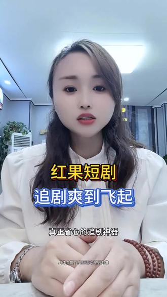 红果短剧追剧爽到飞起。#红果短剧#短剧