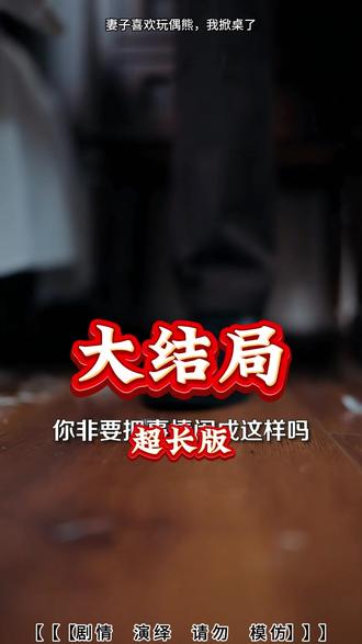 妻子喜欢玩偶熊,我掀桌了后续 玩偶熊里藏着妻子的秘密后续
玩偶熊里面藏着一个人后续
妻子讨厌玩偶熊后续
妻子喜欢抱着玩偶熊
妻子喜欢玩偶熊赵晚意介绍
妻子喜欢玩偶熊短剧在哪看
妻子喜欢玩偶熊好看吗
妻子喜欢玩偶熊我掀桌了短剧
妻子喜欢抱着熊
玩偶熊里的秘密短剧
毛绒玩偶熊
妻子玩偶熊的秘密
妻子玩偶熊的秘密短剧
老婆喜欢玩偶熊
情侣玩偶熊
一枕绒梦误终身玩偶熊里的是谁
老婆喜欢小熊玩偶
妻子喜欢抱玩偶熊睡觉
妻子喜欢玩偶熊我掀桌了
女朋友钻进玩偶熊里跳舞
玩偶熊的眼睛是怎么安上去的
妻子喜欢抱着玩具熊睡
妻子喜欢抱着玩偶熊睡
#妻子喜欢玩偶熊我掀桌了 #妻子喜欢玩偶熊我掀桌了短剧 #妻子喜欢玩偶熊我掀桌了后续 #好剧推荐 #热门短剧推荐