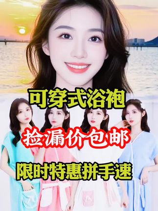 可穿式浴袍,数量不多,先到先得! #可穿式浴袍 #浴袍 #浴袍浴巾 #浴袍浴巾二合一 #可穿式浴袍推荐